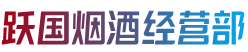 莒县烟酒回收:茅台酒,老酒,洋酒,虫草,烟酒,莒县跃国烟酒经营部