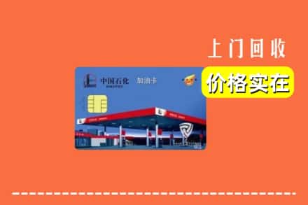 莒县回收加油卡